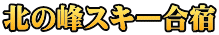 北の峰スキー合宿