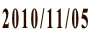 2010/11/05
