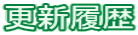 更新履歴