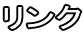 リンク