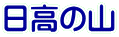 ̎R
