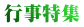 行事特集