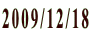 2009/12/18
