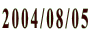 2004/08/05