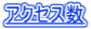 アクセス数
