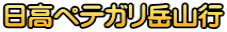 日高ペテガリ岳山行