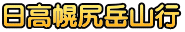 日高幌尻岳山行