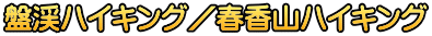 盤渓ハイキング／春香山ハイキング