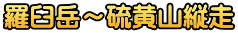 羅臼岳～硫黄山縦走