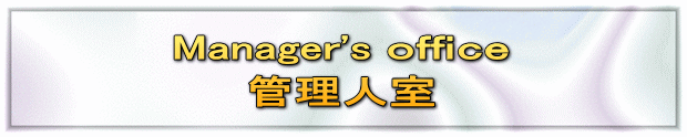 Manager's ｏｆｆｉｃｅ 管理人室