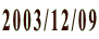 2003/12/09
