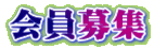 会員募集