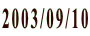 2003/09/10