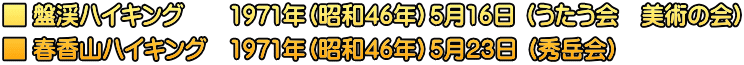 ■ 盤渓ハイキング　　1971年（昭和46年）5月16日 （うたう会　美術の会） ■ 春香山ハイキング　1971年（昭和46年）5月23日 （秀岳会）