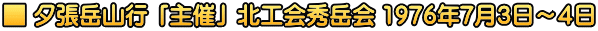 ■ 夕張岳山行 「主催」 北工会秀岳会 1976年7月3日～４日