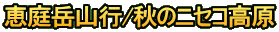 恵庭岳山行/秋のニセコ高原