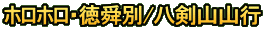 ホロホロ・徳舜別/八剣山山行