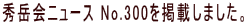 Gxj[X No.300fڂ܂B