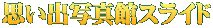 思い出写真館スライド
