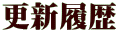 更新履歴 