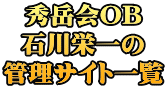 秀岳会OB 石川栄一の 管理サイト一覧