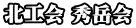 北工会 秀岳会