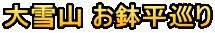 大雪山 お鉢平巡り