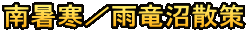 南暑寒／雨竜沼散策