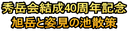 秀岳会結成40周年記念 旭岳と姿見の池散策