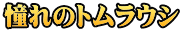 憧れのトムラウシ