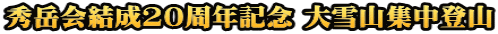 秀岳会結成20周年記念 大雪山集中登山