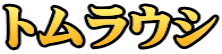 トムラウシ