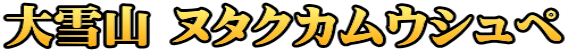 大雪山 ヌタクカムウシュペ