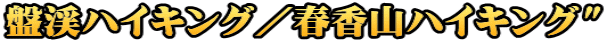 盤渓ハイキング／春香山ハイキング"