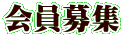 会員募集
