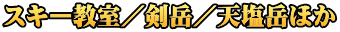 スキー教室／剣岳／天塩岳ほか