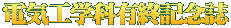 電気工学科有終記念誌