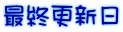最終更新日