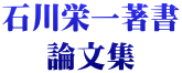 石川栄一著書 論文集