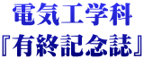 電気工学科 『有終記念誌』