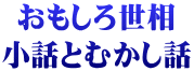 おもしろ世相 小話とむかし話