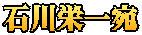 石川栄一宛