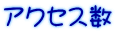 アクセス数