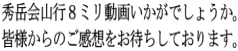 秀岳会山行８ミリ動画いかがでしょうか。 皆様からのご感想をお待ちしております。