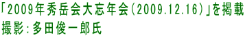 「2009年秀岳会大忘年会（2009.12.16）」を掲載 撮影：多田俊一郎氏