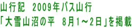 山行記　2009年バス山行 「大雪山沼の平　8月1～2日」を掲載
